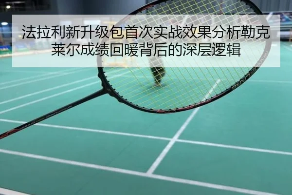 法拉利新升级包首次实战效果分析勒克莱尔成绩回暖背后的深层逻辑