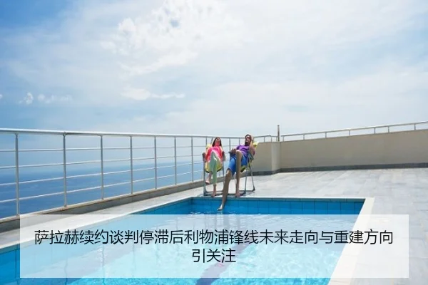 萨拉赫续约谈判停滞后利物浦锋线未来走向与重建方向引关注