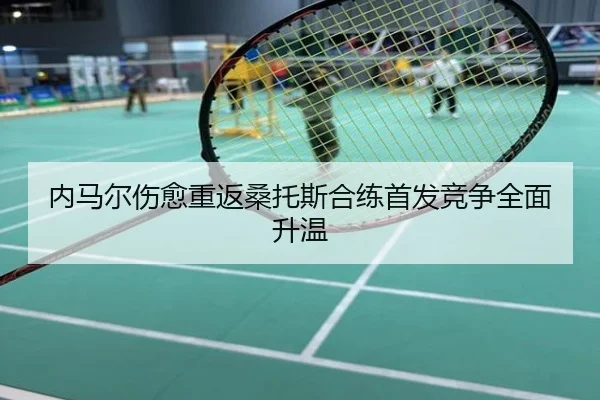 内马尔伤愈重返桑托斯合练首发竞争全面升温