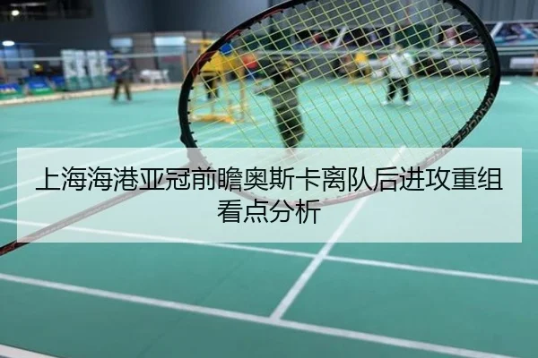 上海海港亚冠前瞻奥斯卡离队后进攻重组看点分析
