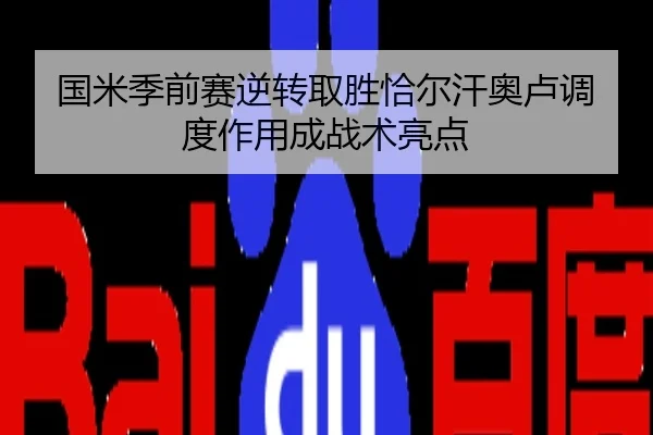 国米季前赛逆转取胜恰尔汗奥卢调度作用成战术亮点