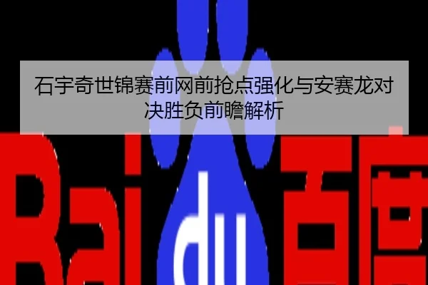 石宇奇世锦赛前网前抢点强化与安赛龙对决胜负前瞻解析